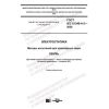 GOST IEC 61340-4-3-2020