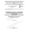 GOST IEC 61543-2022