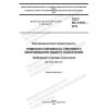GOST IEC 61547-2013