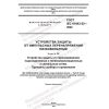 GOST IEC 61643-22-2022