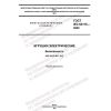 GOST IEC 62115-2022