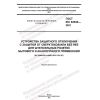 GOST IEC 62640-2021