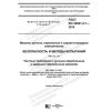 GOST IEC 62841-2-1-2019