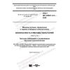 GOST IEC 62841-4-3-2020