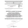 GOST ISO 11092-2021