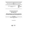 GOST ISO 11136-2017