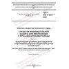 GOST ISO 11393-1-2022