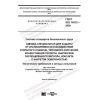 GOST ISO 11612-2020