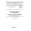 GOST ISO 12099-2017