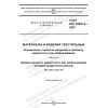 GOST ISO 12945-4-2022
