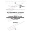 GOST ISO 13934-1-2021