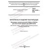 GOST ISO 15797-2022