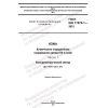 GOST ISO 17075-1-2021