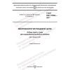 GOST ISO 17604-2017