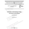 GOST ISO 18602-2021