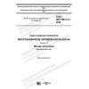 GOST ISO 18611-2-2020