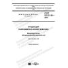 GOST ISO 21150-2018
