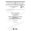 GOST ISO 6747-2018