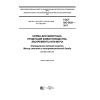 GOST ISO 9831-2017