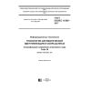 GOST ISO/IEC 16388-2017