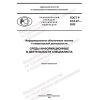 GOST R 43.0.27-2022
