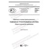 GOST R 54382-2021