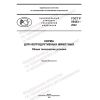 GOST R 55453-2022