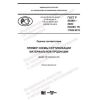 GOST R 55469-2020