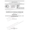 GOST R 56188.1-2023