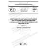 GOST R 58841.1-2020