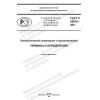 GOST R 58916-2021