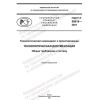 GOST R 58918-2021