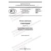 GOST R 59321.2-2021