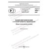 GOST R 59687-2022