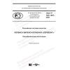 GOST R 702.1.007-2020
