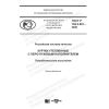 GOST R 702.2.001-2020