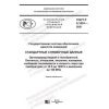 GOST R 8.1001-2021