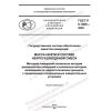 GOST R 8.1005-2022