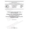 GOST R 8.1014-2022