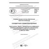 GOST R 8.992-2020