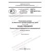 GOST R IEC 60317-0-2-2022