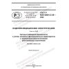 GOST R IEC 60601-2-28-2022