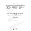 GOST R IEC 60974-4-2020