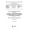 GOST R IEC 61003-1-2017