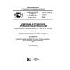 GOST R IEC 61069-4-2012
