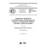 GOST R IEC 61069-8-2017