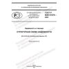 GOST R IEC 61078-2021