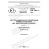 GOST R IEC 61084-1-2022