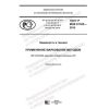 GOST R IEC 61165-2019