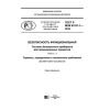 GOST R IEC 61511-1-2018